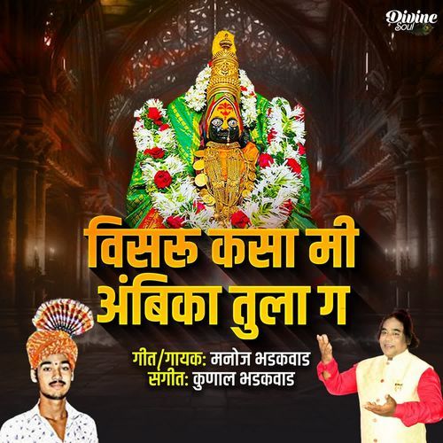 Visaru Kasa Mi Ambika Tula Ga