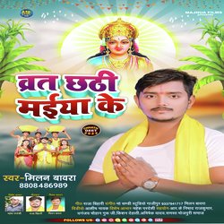 Vrat Chhathi Maiya Ke (BHOJPURI)