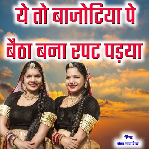 Ye to bajotiya pe betha banna rapat padya