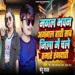 mangal bhavan amangal hari sab jila me chale hamre randari