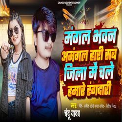 mangal bhavan amangal hari sab jila me chale hamre randari