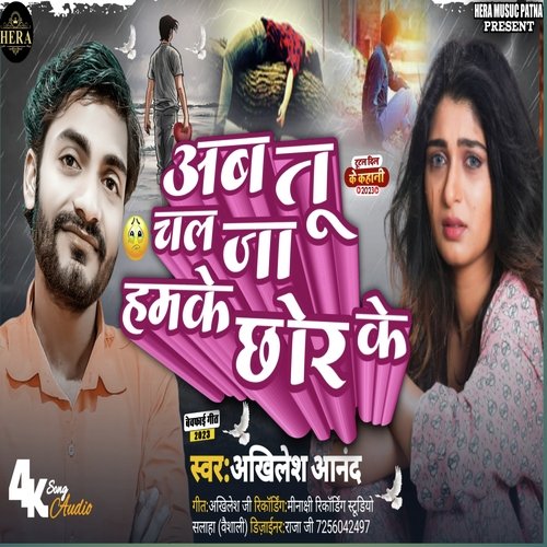 AB TU CHAL JA HAMKE CHHOR KE (Bhojpuri)
