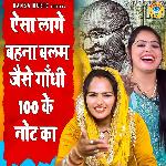 Aisa Lage Behna Balam Jesa Gandhi 100 Ke Note Ka