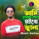 Ami Kemon Kore Soibo Jala