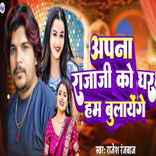 Apna Raja Ji ko Ghar Ham Bulaenge