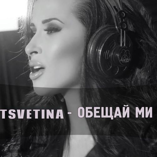 Обещай ми cover art