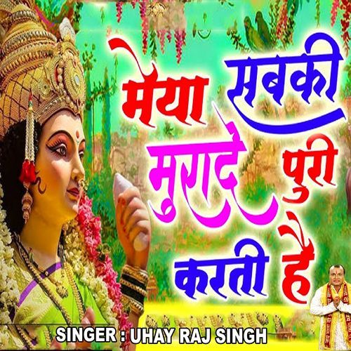 मैया सबकी मुरदे पूरी करती है