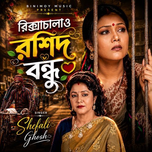 রিক্সাচালাও রশিদ বন্ধু