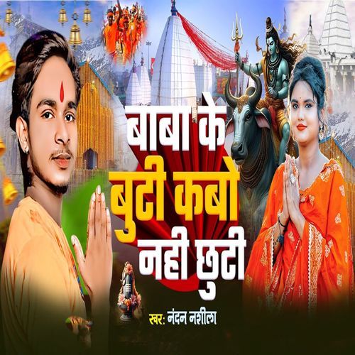 Baba Ke Buti Kabo Nahi Chhuti