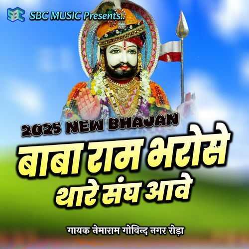 Baba Ram Bharose Thare Sangh Aave