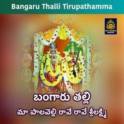 Bangaru talli maa palavelli rave rave srilakshmi (Bangaru Thalli Tirupathamma)-CFsDYRdobmI