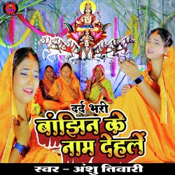 Banjhin Ke Name Dehle (Chhath Geet)