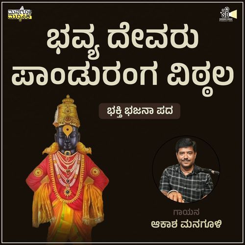 Bhavya devaru panduranga vittala