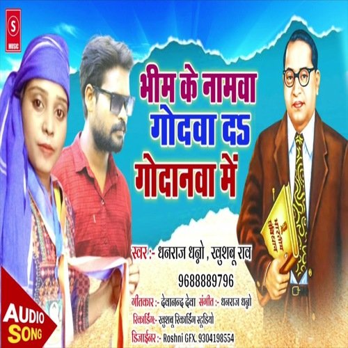 Bheem Ke Namwa Goda Da Godanwa Me