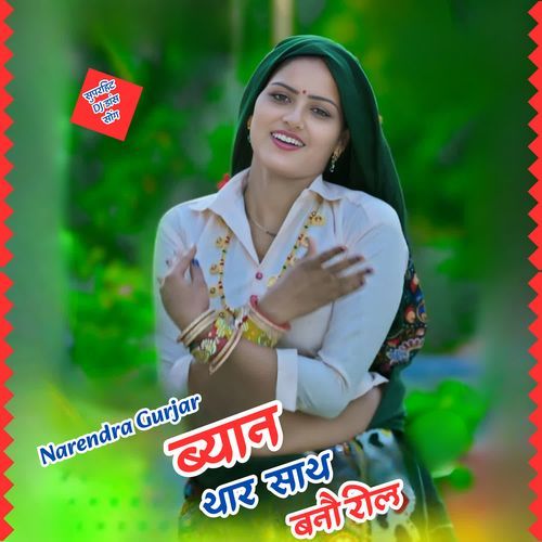 Byaan Thar Sath Banau Reel