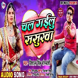 Chal Gailu Sasurwa (Bhojpuri)-RlwcazdgXVI