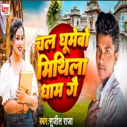 Chal Ghumebo Mithila Dham Ge