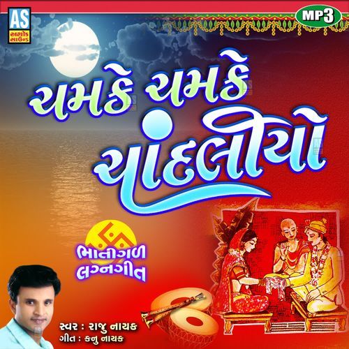 Chamke Chamke Chandaliyo ( Gujarati Lagna Geet )