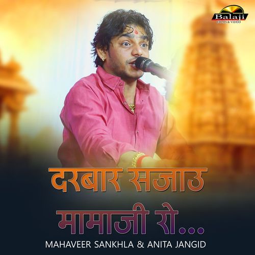 दरबार सजाऊ मामाजी रो