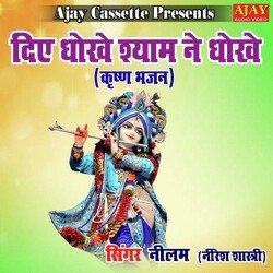 Diye Dhokhe Shyam Ne Dhokhe (Krashan Bhajan)-QyADfjx3RX4