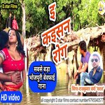 E Kaisan Rog (Bhojpuri)