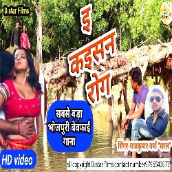 E Kaisan Rog (Bhojpuri)