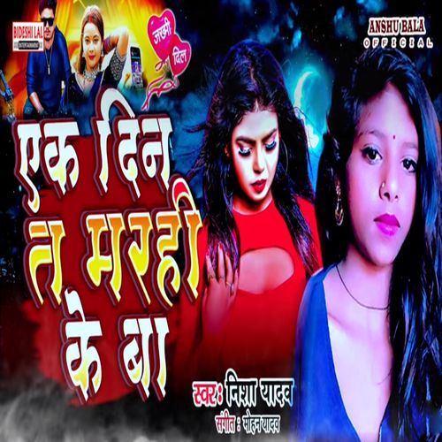 Ek Din T Marhi Ke Ba