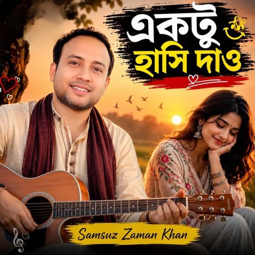 একটু হাসি দাও