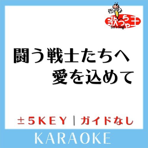 闘う戦士たちへ愛を込めて (原曲歌手: サザンオールスターズ) cover art