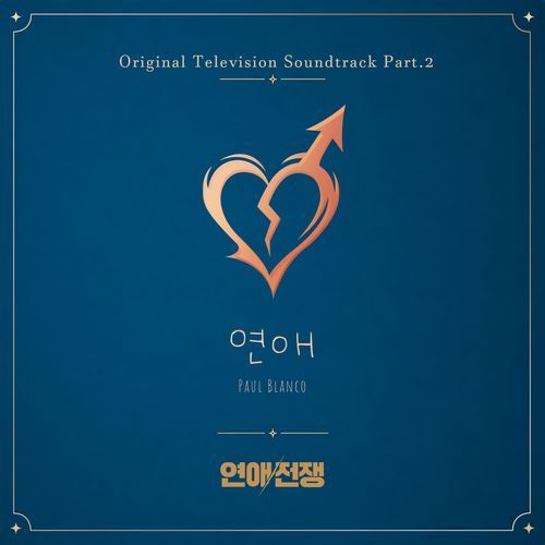연애 (From. 연애전쟁) (Inst.)