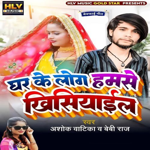 Ghar Ke log Hamse Khisiyaial