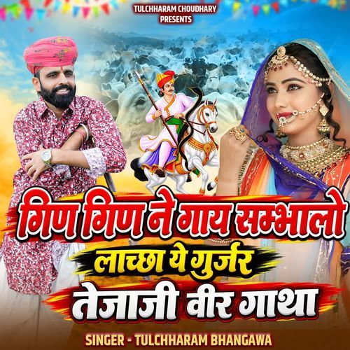 Gin Gin Ne Gay Sambhalo Lachchha Ye Gurjur Tejaji Vir Gatha