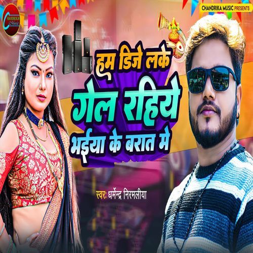 Ham Dj Lake Gel Rahiye Bhaiya Ke Barat Me