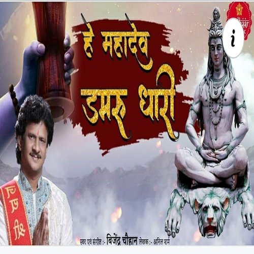 Hey Mahadev Damru Dhari