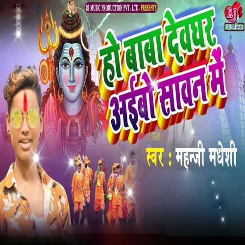 Ho Baba Deoghar Aaibo Sawan Me