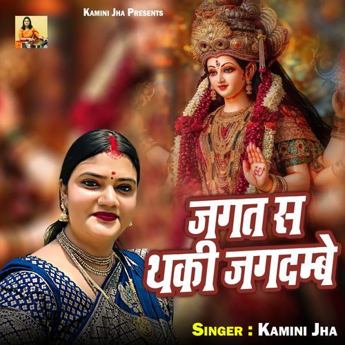 Jagat Sa Thaki Jagdambe