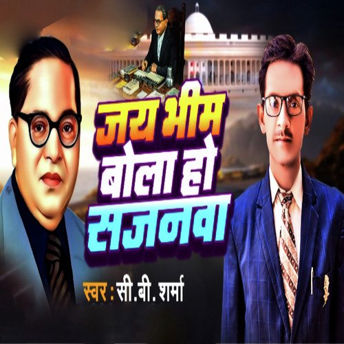 Jay Bhim Bola Ho Sajanawa