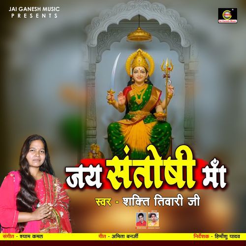 Jay Santoshi Maa Bolo Jay Santushti Maa
