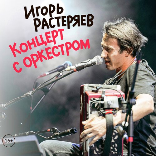 Песня Ангелов - Хранителей Lyrics - Концерт С Оркестром - Only On.