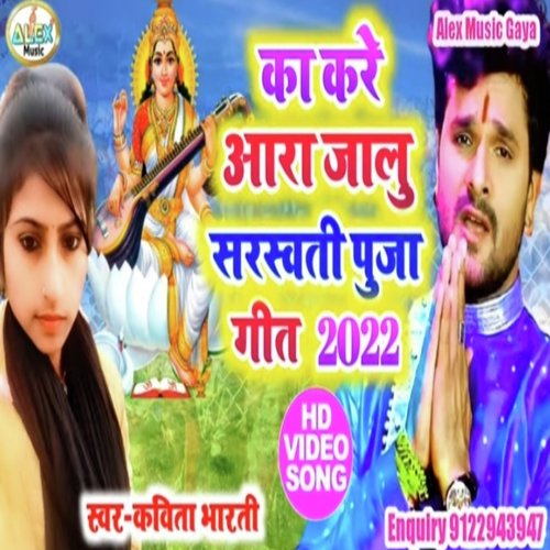 ka kare ara jalu Sarswati puja (Bhojpuri Song)