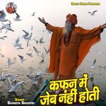 Kafan Me Jeb Nahi Hoti