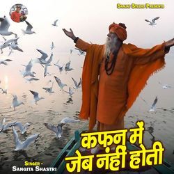 Kafan Me Jeb Nahi Hoti