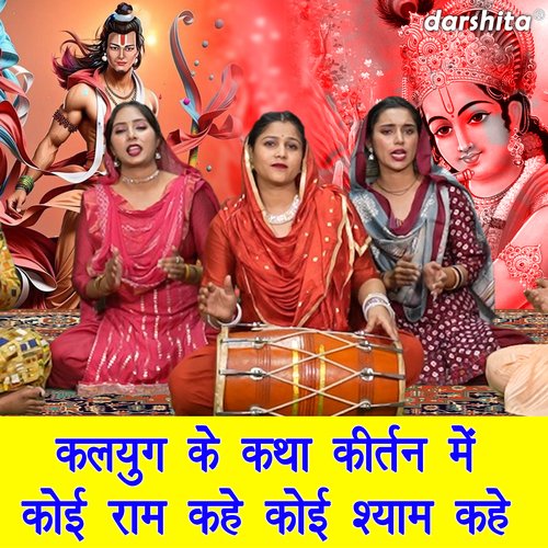 Kalyug Ke Katha Kirtan Me Koi Ram Kahe Koi Shyam Kahe