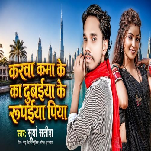 Karwa Kama Ke Ka Dubaiya Ke Rupaiya Piya