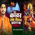 Kawar Leke Chauhan Aail Ba