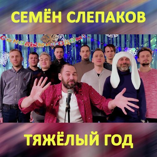 Тяжёлый Год Lyrics - Тяжёлый Год - Only On JioSaavn