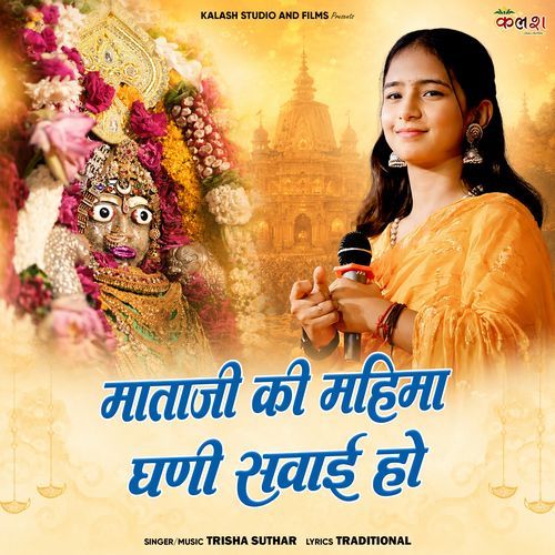 Mataji Ki Mahima Ghani Sawai Ho