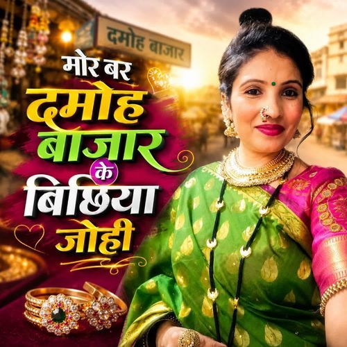 Mor Bar Damoh Bajar Ke Bichiya Johi