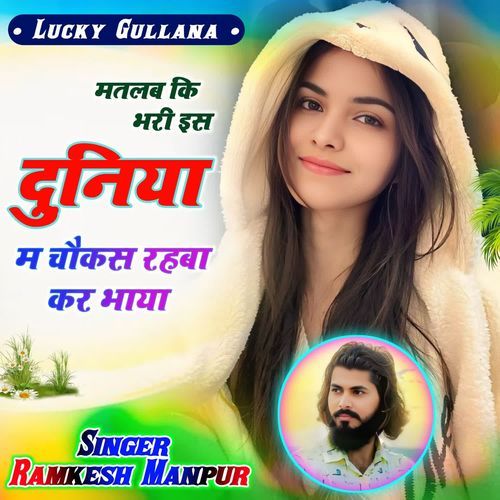 मतलब कि भरी इस दुनिया म चौकस रहबा कर भाया