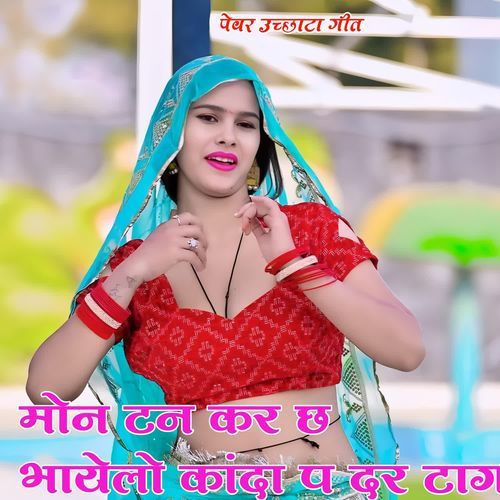 मोन टन कर छ भायेलो कांदा प दर टाग